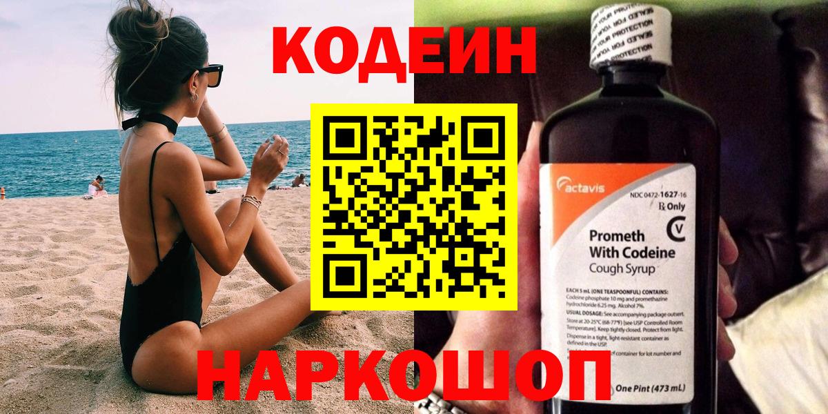 Codein напиток Lean (лин)  Вход с VPN  Кодеин Purple Drank  Железноводск 